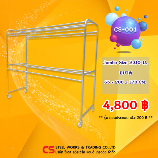 ราวตากผ้า สแตนเลส รุ่น CS-001