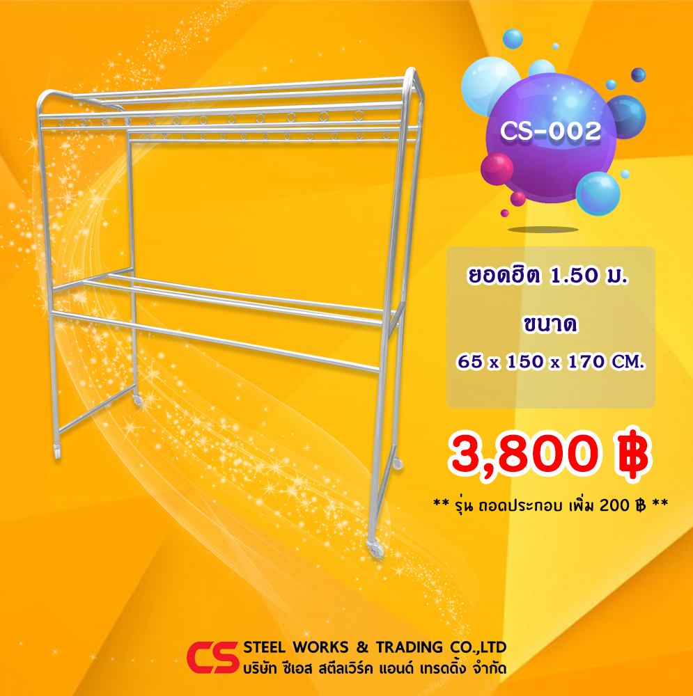 ราวตากผ้า สแตนเลส รุ่น CS-002