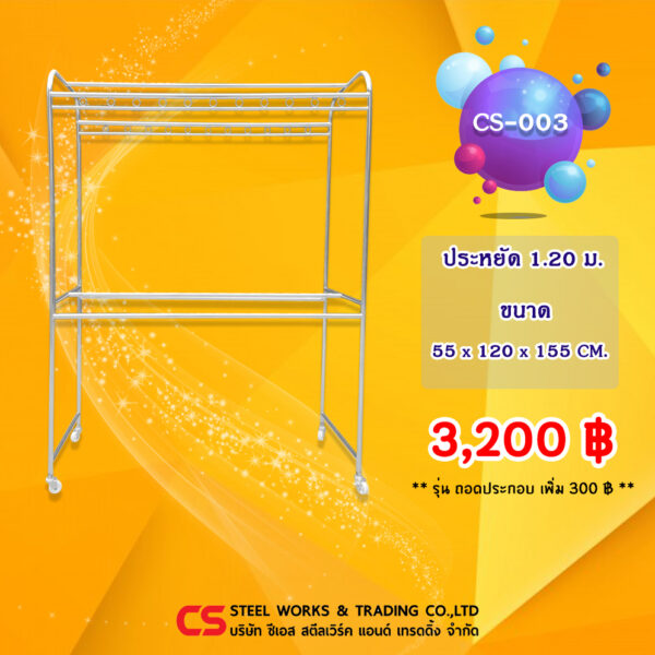 ราวตากผ้า สแตนเลส รุ่น CS-003