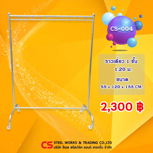 ราวตากผ้า สแตนเลส รุ่น CS-004