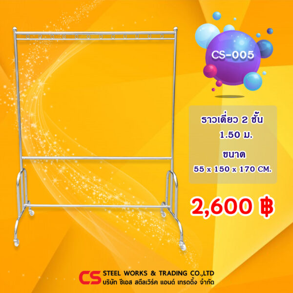ราวตากผ้า สแตนเลส รุ่น CS-005
