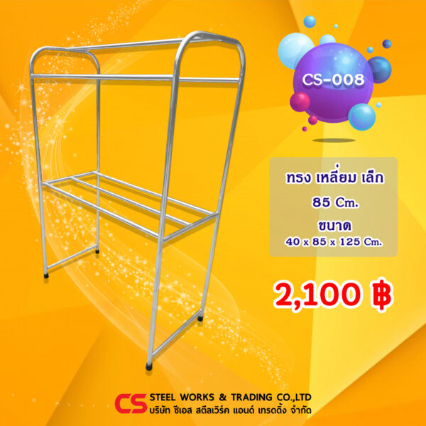 ราวตากผ้า สแตนเลส รุ่น CS-008