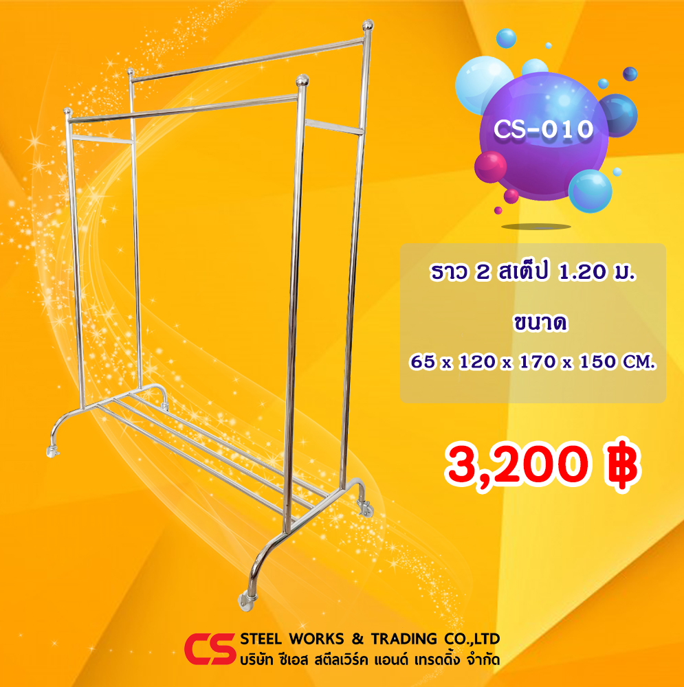 ราวตากผ้า สแตนเลส รุ่น CS-010